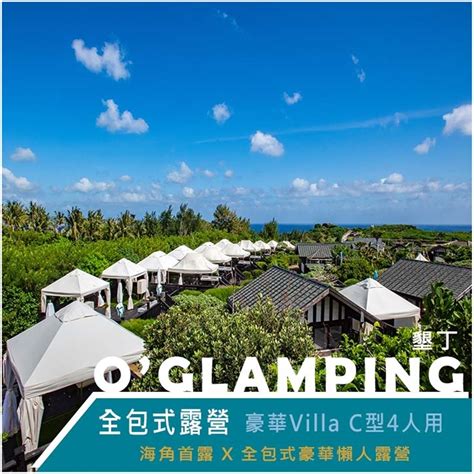 一卡皮箱入住|屏东垦丁O’Glamping 猫鼻头露营庄园Villa一泊二食．露营车．营。